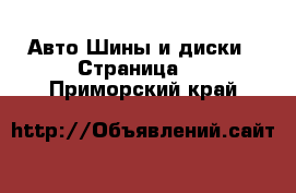 Авто Шины и диски - Страница 5 . Приморский край